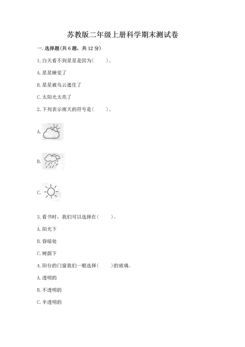 苏教版二年级上册科学期末测试卷含答案【达标题】.docx