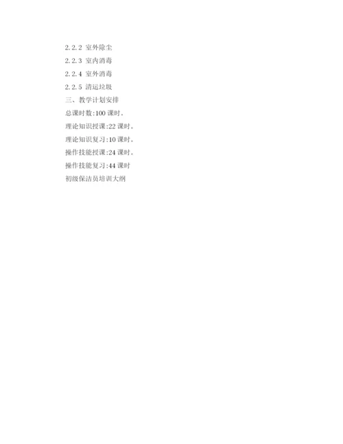 精编之保洁培训工作计划范文.docx