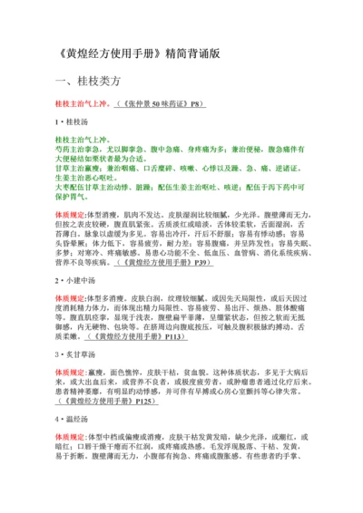 黄煌经方使用手册精简背诵版.docx