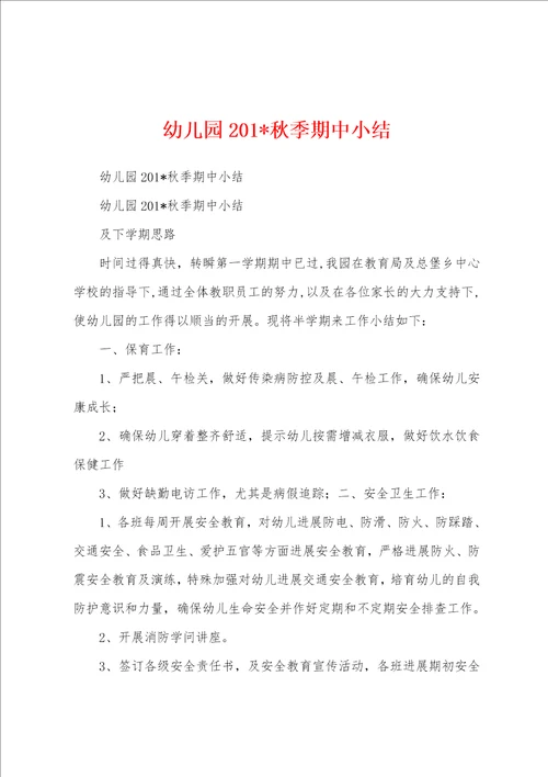 幼儿园2023年秋季期中小结