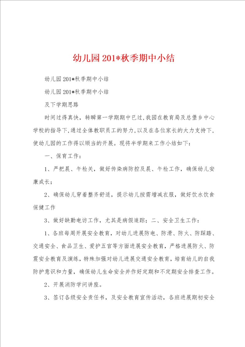 幼儿园2023年秋季期中小结