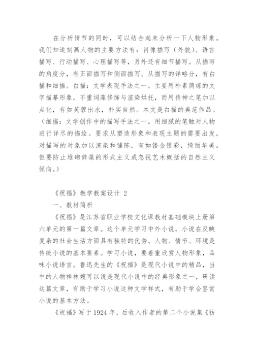 《祝福》教学教案设计.docx