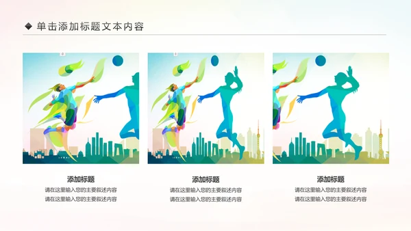 排球比赛排球教学排球协会动态PPT模板