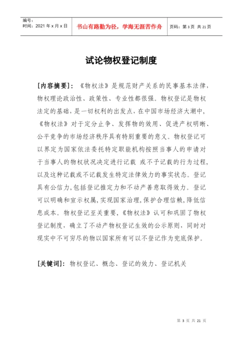 试论物权登记制度(毕业论文).docx