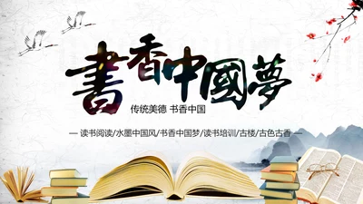 书香中国读书节好书推荐读书分享PPT模板