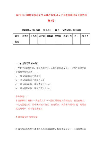 2021年中国科学技术大学基础教育集团人才引进模拟试卷含答案解析8