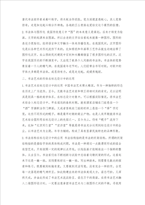 书法体在标志设计中的图形创意探析