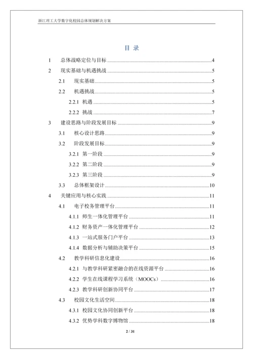 浙江理工大学数字化校园规划方案-解决方案.docx