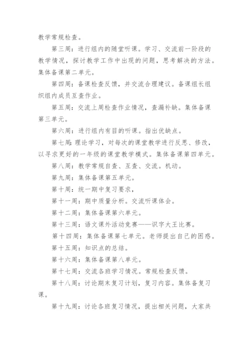 一年级语文备课组工作计划.docx