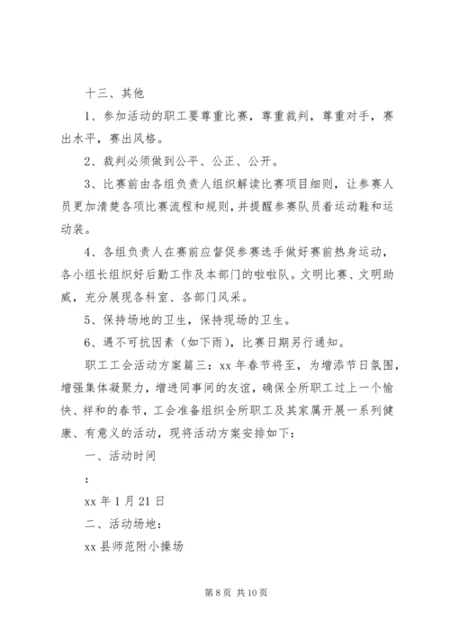 职工工会活动方案3篇.docx
