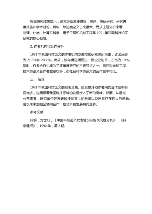 1991年我国科技论文统计分析简报.docx