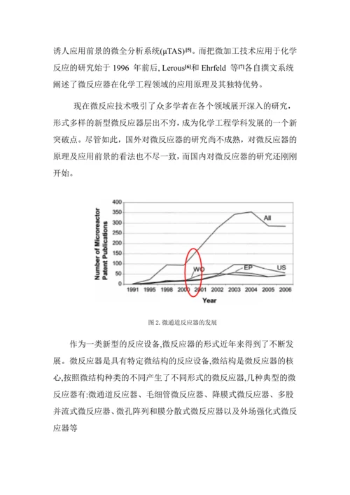 微通道反应器--刘辉.docx