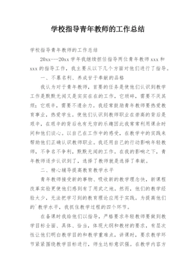 学校指导青年教师的工作总结.docx