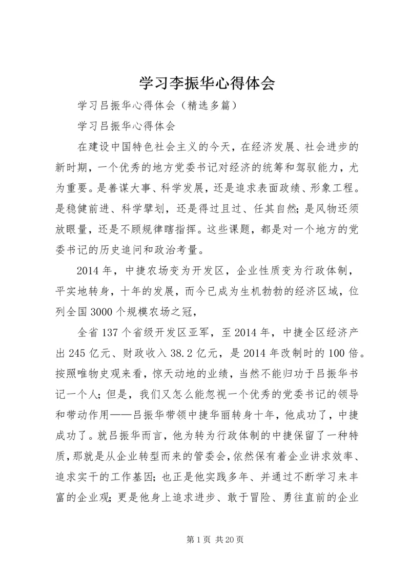 学习李振华心得体会 (4).docx