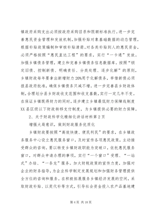 关于财政科学化精细化讲话材料.docx