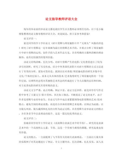 2023年论文指导教师评语大全.docx