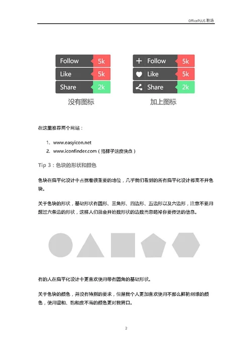 帮你立刻上手：扁平化设计的8个实用技巧-Word范文