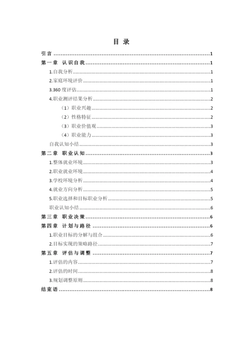 11页4900字建筑设计专业职业生涯规划.docx