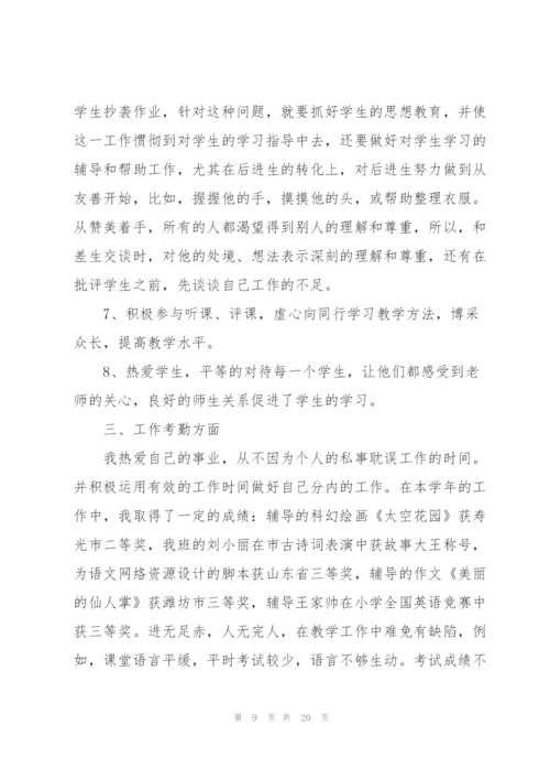 小学教师年度考核总结报告10篇.docx