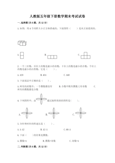 人教版五年级下册数学期末考试试卷及参考答案【精练】.docx