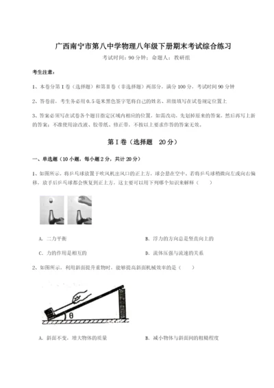 强化训练广西南宁市第八中学物理八年级下册期末考试综合练习试题（含详细解析）.docx