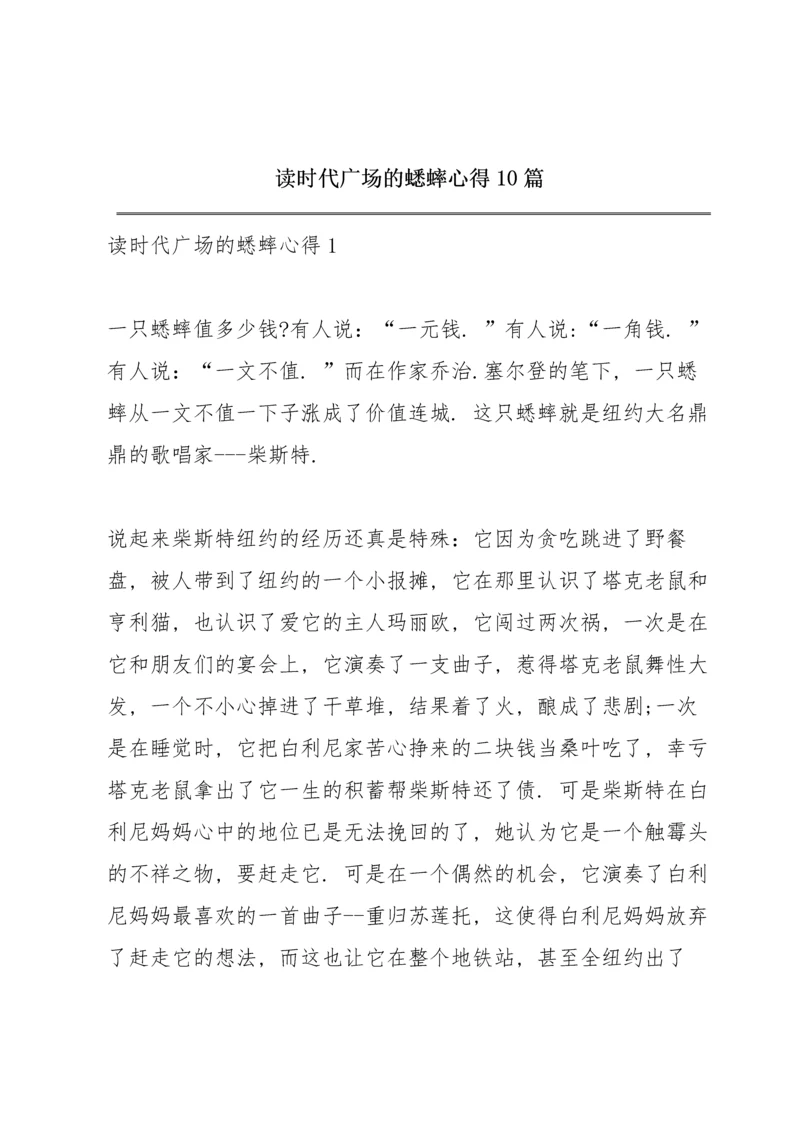 读时代广场的蟋蟀心得10篇.docx
