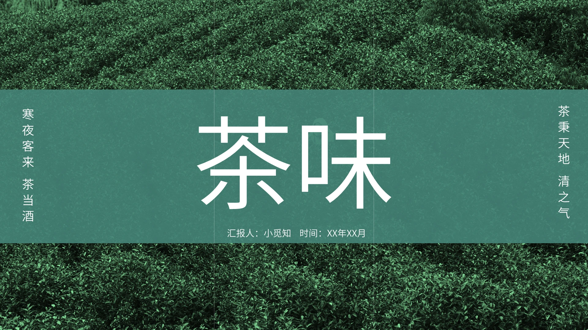 茶文化采茶茶叶茶道商业通用PPT模板