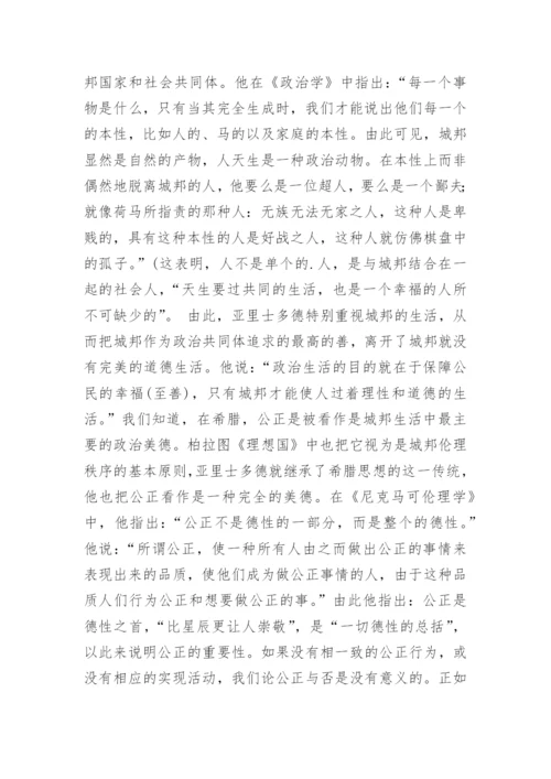 再谈亚里士多德的德性幸福观论文.docx