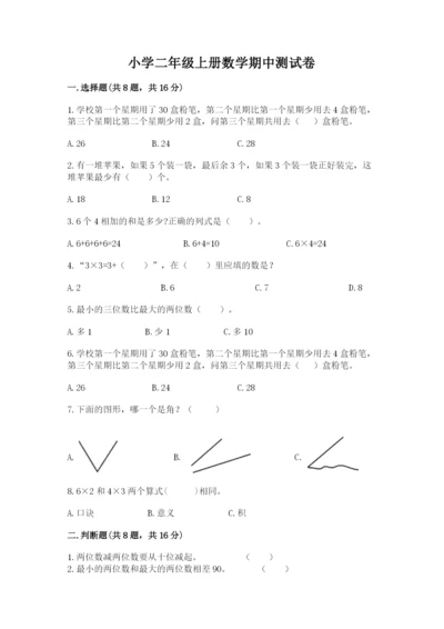小学二年级上册数学期中测试卷精品（夺冠系列）.docx