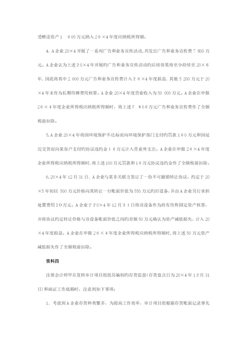 2023年注册会计师综合阶段职业能力综合测试试卷一.docx