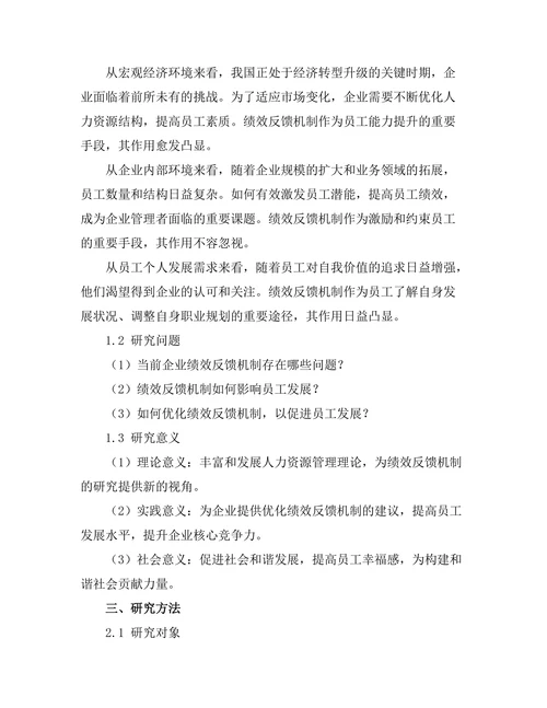 绩效反馈机制在员工发展中的作用