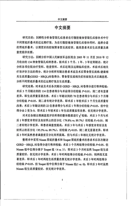 腹腔镜食管裂孔疝修补及胃底折叠术的临床疗效分析临床医学专业毕业论文