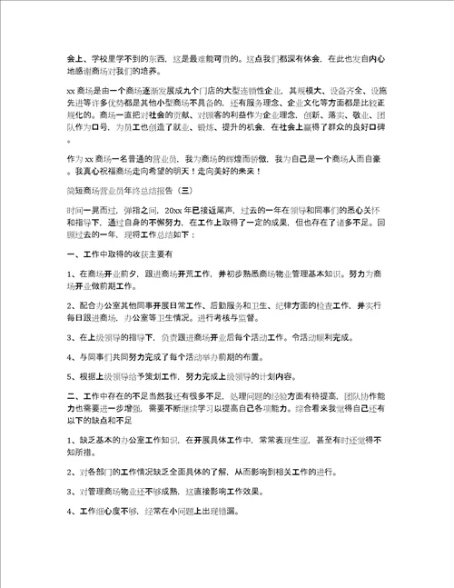 简短商场营业员年终总结报告