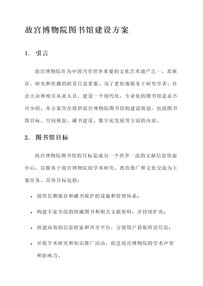 故宫博物院图书馆建设方案