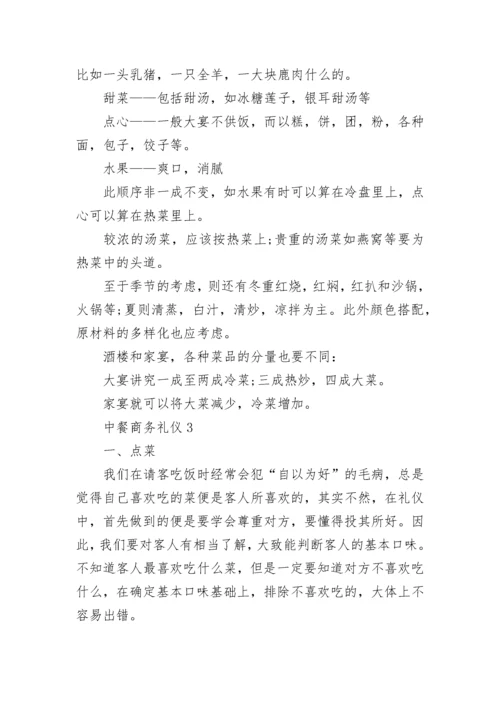 中餐商务接待礼仪.docx