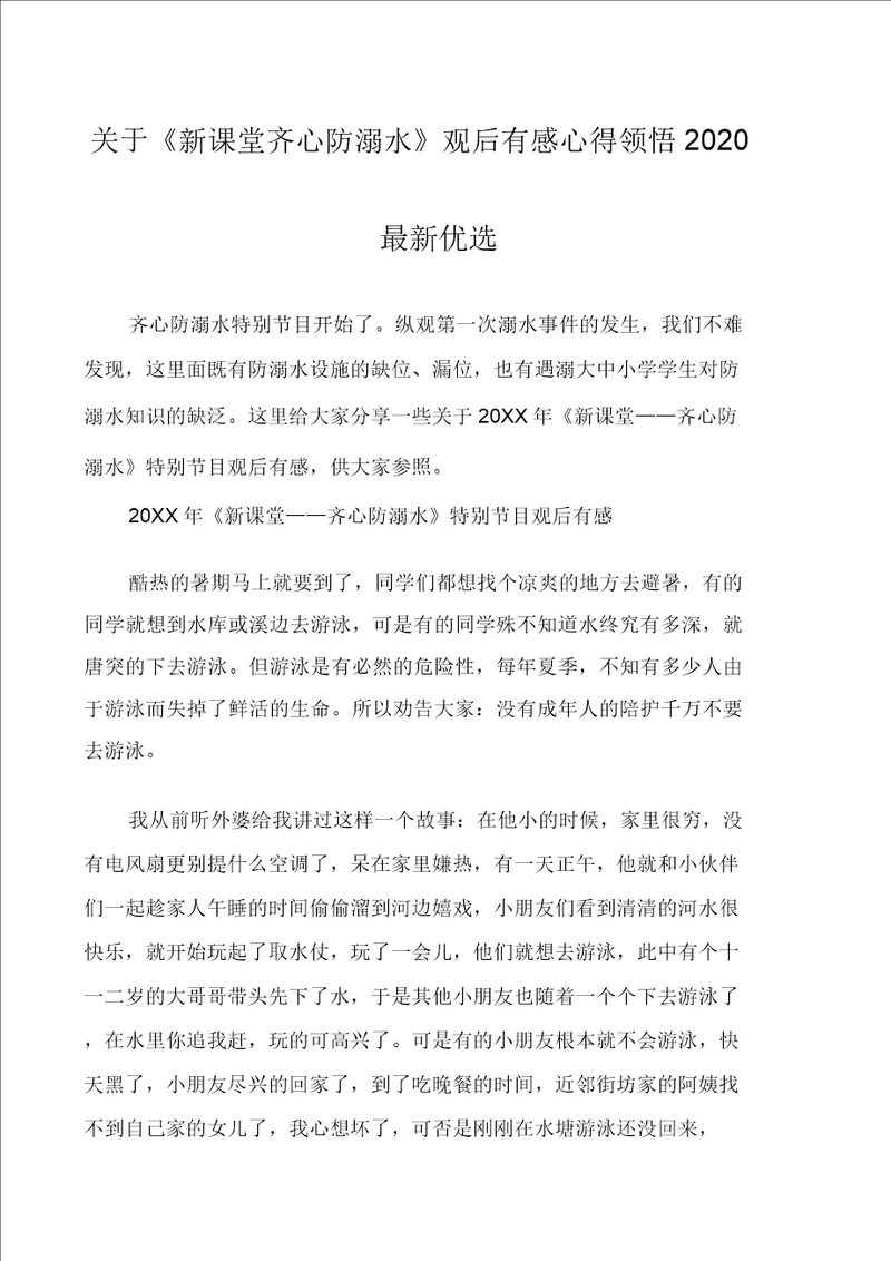 关于新课堂同心防溺水观后感心得体会2020最新精选