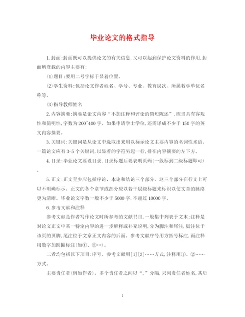 2023年毕业论文的格式指导.docx