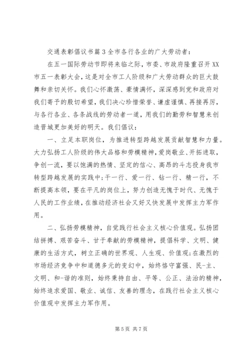 交通表彰倡议书.docx