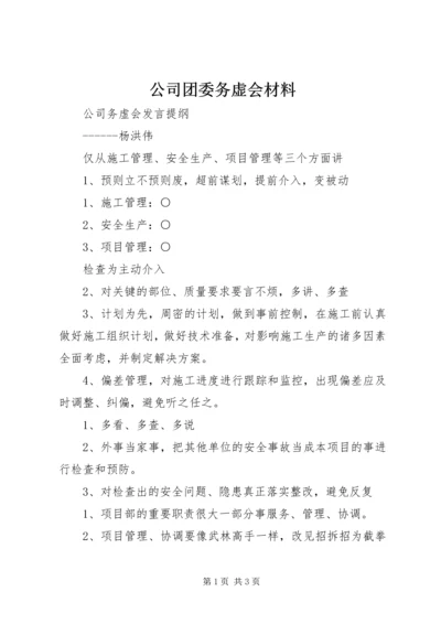 公司团委务虚会材料 (2).docx