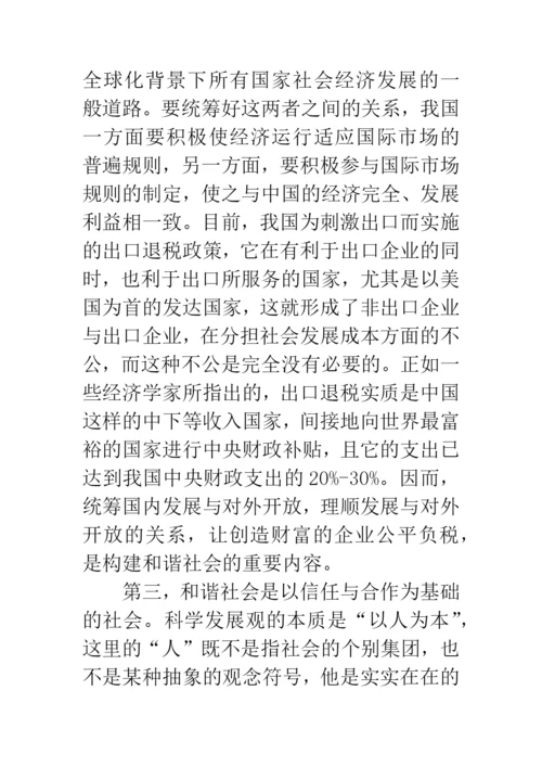 科学发展观与和谐社会论文.docx