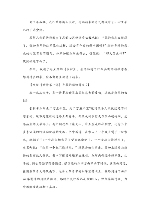 央视开学第一课先辈的旗帜作文