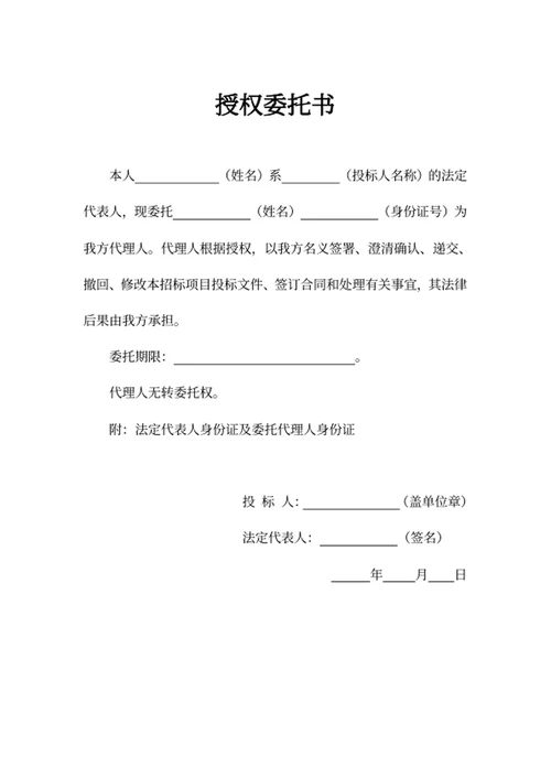 授权委托书 委托书 授权委托