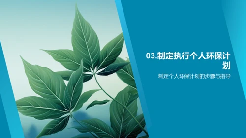 成为环保的引领者