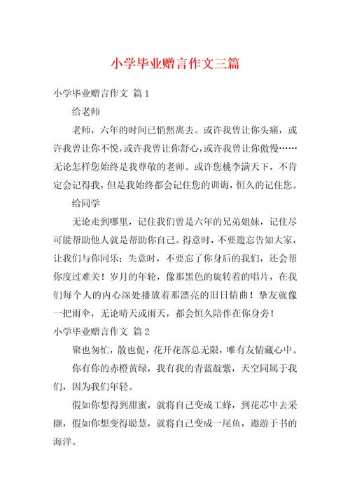 小学毕业赠言作文三篇