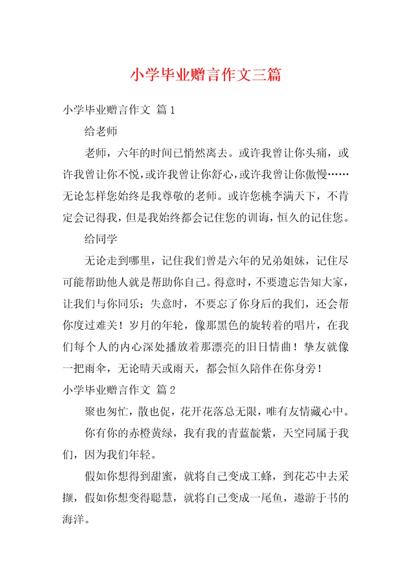小学毕业赠言作文三篇