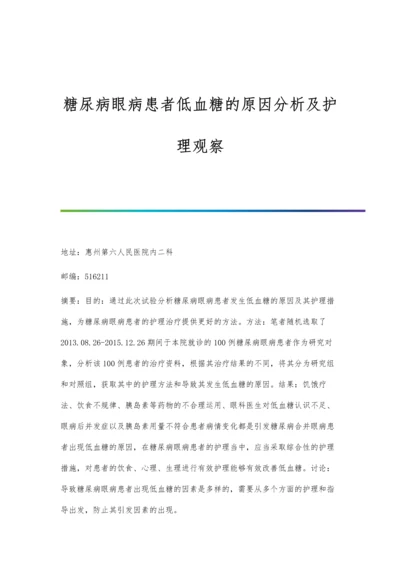 糖尿病眼病患者低血糖的原因分析及护理观察.docx