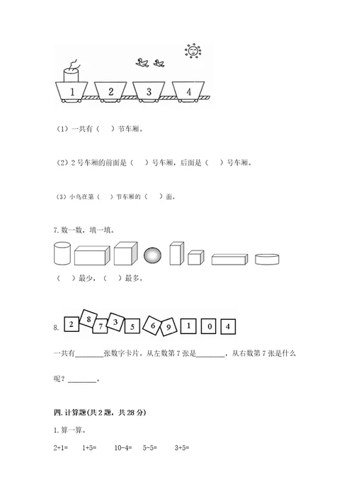 小学数学试卷一年级上册数学期末测试卷含完整答案（名校卷）