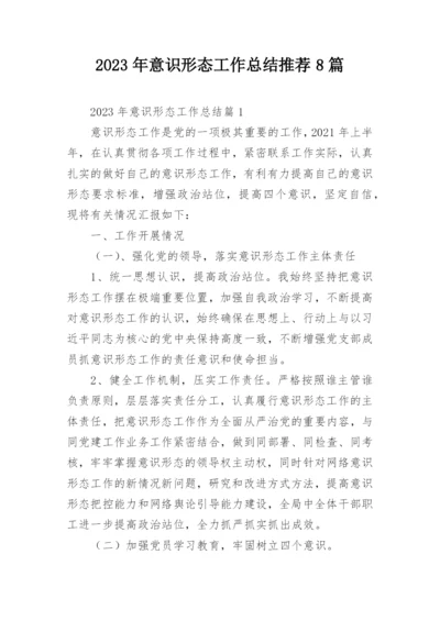 2023年意识形态工作总结推荐8篇.docx