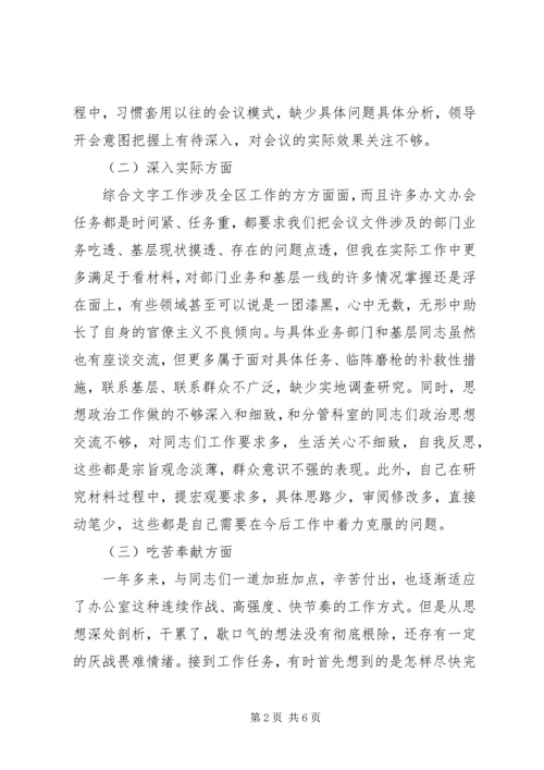 区政府办副主任“两学一做”民主生活会对照检查材料.docx