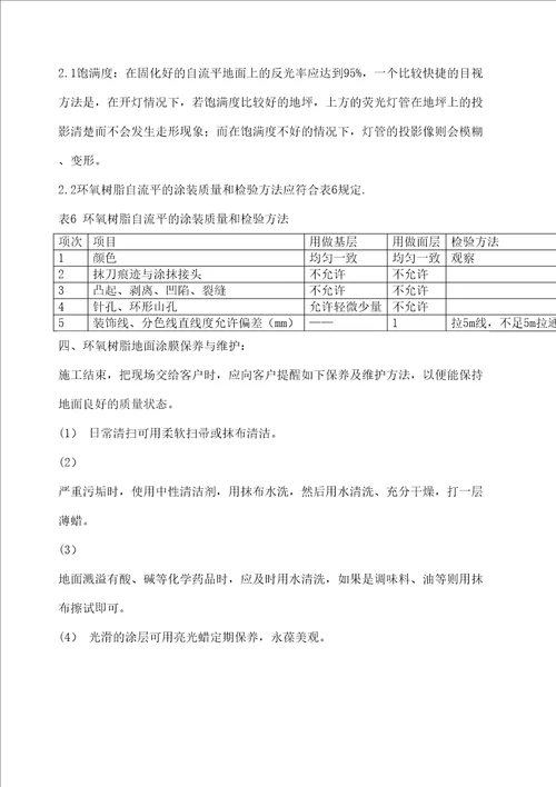 环氧树脂自流平地面施工工艺